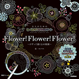 大人のためのヒーリングスクラッチアート Flower! Flower! Flower!