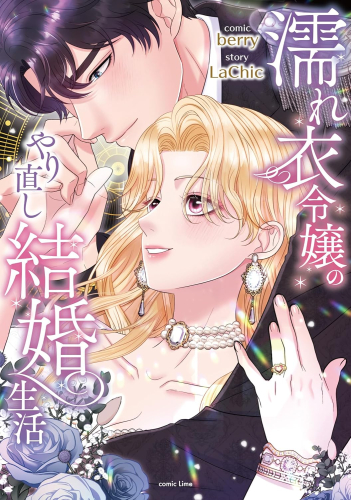 濡れ衣令嬢のやり直し結婚生活 (1巻 全巻)