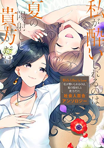 社会人百合アンソロジー (全5冊)