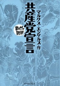 共産党宣言　-まんがで読破- [文庫版] （全1巻）