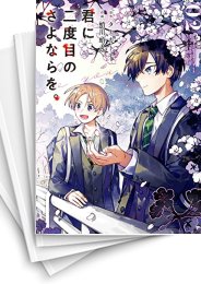[中古]君に二度目のさよならを。 (1-4巻 全巻)