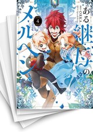 [中古]ある継母のメルヘン (1-10巻)