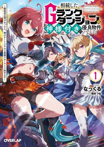 [ライトノベル]相続したGランクダンジョンは神様付きの優良物件でした 〜探索者志望のおっさん、神のチートスキルで最強スローライフ始めます〜 (全1冊)
