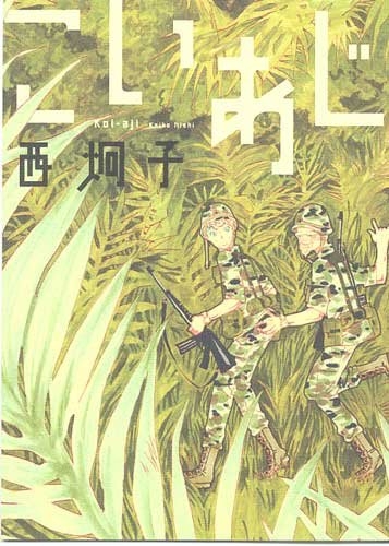 西炯子短篇集 「こいあじ」 (全1冊)