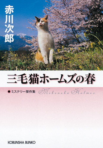 電子版 三毛猫ホームズ 4 冊セット最新刊まで 赤川次郎 漫画全巻ドットコム