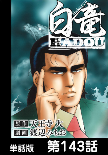 電子版 白竜hadou 単話版 143 冊セット最新刊まで 天王寺大 渡辺みちお 漫画全巻ドットコム