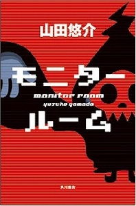 モニタールーム