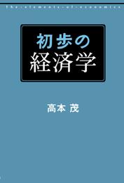 初歩の経済学