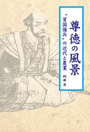 尊徳の風景 : “貧国強兵”の近代と農業