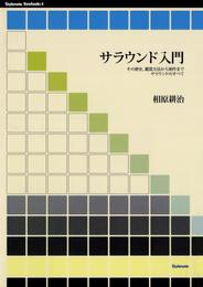 サラウンド入門 その歴史、鑑賞方法から制作までサラウンドのすべて