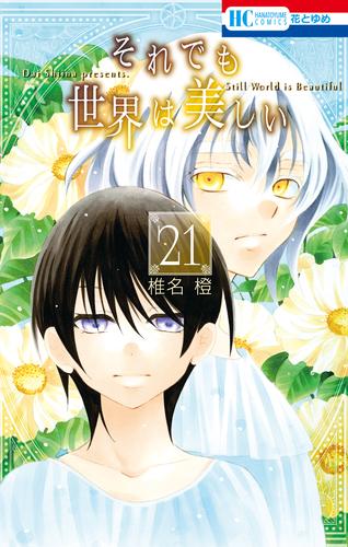 電子版 それでも世界は美しい 21巻 椎名橙 漫画全巻ドットコム