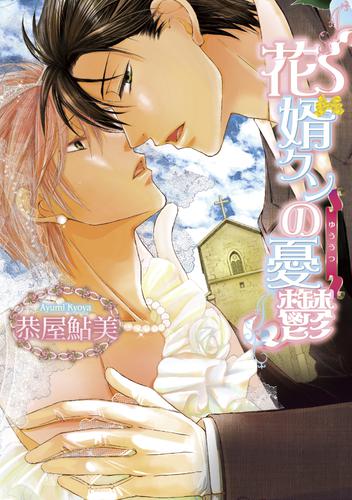 花婿クンの憂鬱～花婿クンの憂鬱3～【分冊版第03巻】