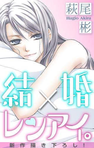 Love Silky 結婚 レンアイ Story05 漫画全巻ドットコム