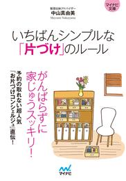 マイナビ文庫 いちばんシンプルな「片づけ」のルール