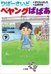 りばーさいど　ペヤングばばあ 2 冊セット 最新刊まで