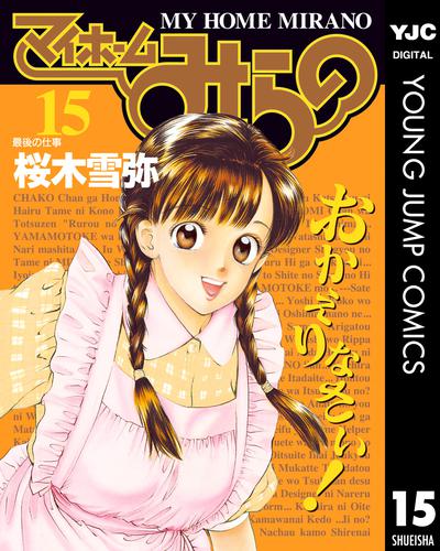 マイホームみらの 15 冊セット 全巻