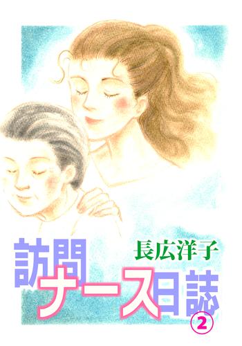 訪問ナース日誌 2 冊セット 全巻