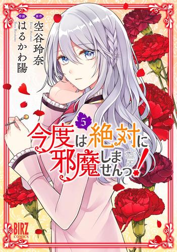 今度は絶対に邪魔しませんっ！ 5 冊セット 最新刊まで