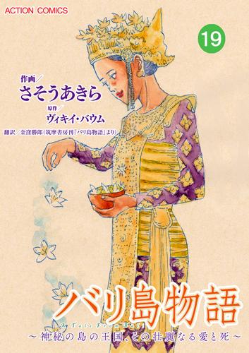 バリ島物語 ~神秘の島の王国、その壮麗なる愛と死~ 分冊版 19話