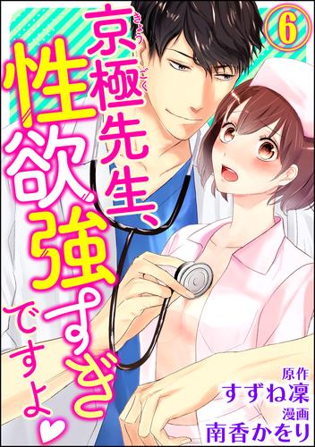 京極先生、性欲強すぎですよ（分冊版） 6 冊セット 最新刊まで