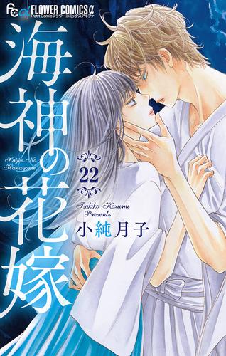 海神の花嫁【マイクロ】（２２）