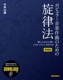 ポピュラー音楽作曲のための旋律法 増補版　聴く人の心に響くメロディラインの作り方