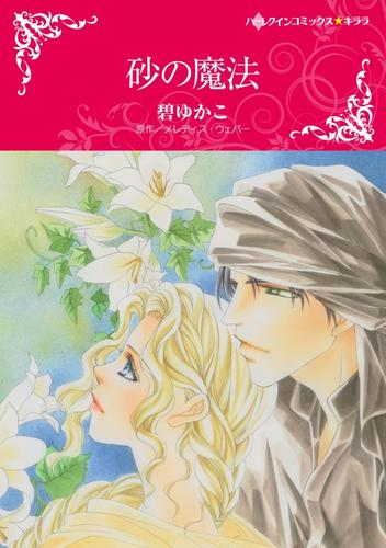 砂の魔法【分冊】 12 冊セット 全巻