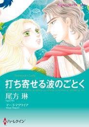 打ち寄せる波のごとく【分冊】 2巻