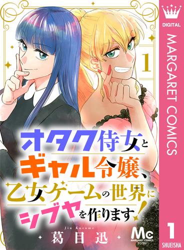 オタク侍女とギャル令嬢、乙女ゲームの世界にシブヤを作ります！ 1