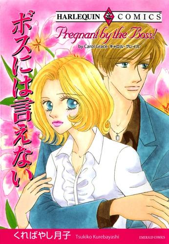 ボスには言えない【分冊】 9巻