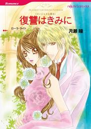 復讐はきみに〈ゴージャスな罠Ⅱ〉【分冊】 2巻