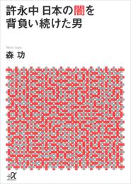 許永中　日本の闇を背負い続けた男