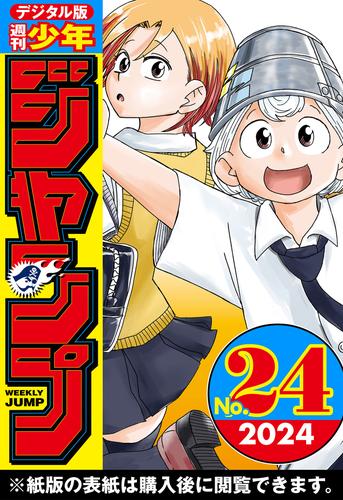 週刊少年ジャンプ 2024年24号