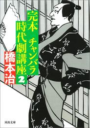 完本　チャンバラ時代劇講座 2 冊セット 最新刊まで