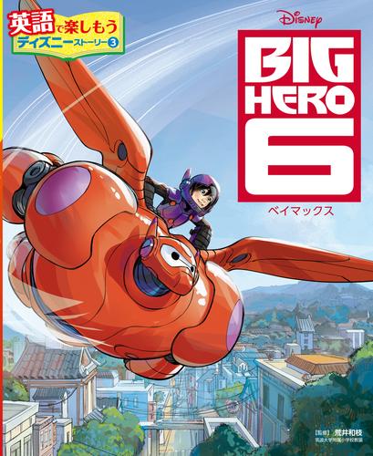 ＢＩＧ　ＨＥＲＯ　６　ベイマックス