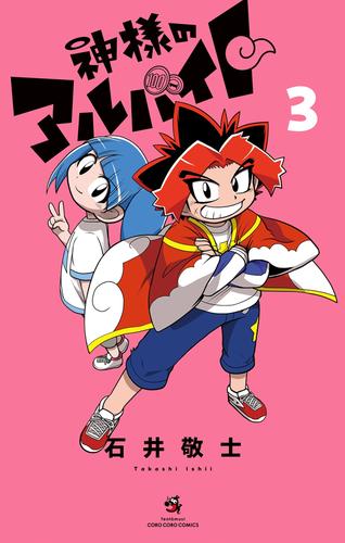 神様のアルバイト（３）