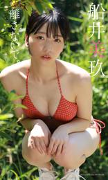 【デジタル限定】船井美玖写真集「離さないで。」