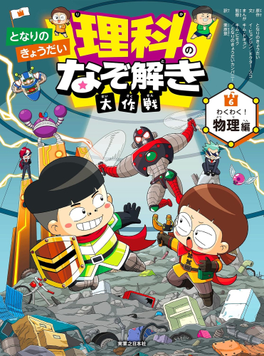 となりのきょうだい 理科のなぞ解き大作戦 (全6冊)