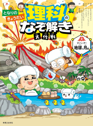 となりのきょうだい 理科のなぞ解き大作戦 (全2冊)
