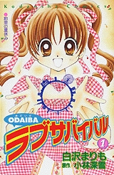 ODAIBAラブサバイバル (1-2巻 全巻)