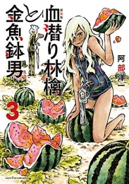 血潜り林檎と金魚鉢男 新装版 (1-3巻 最新刊)