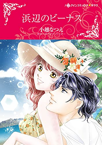 浜辺のビーナス (1巻 全巻)