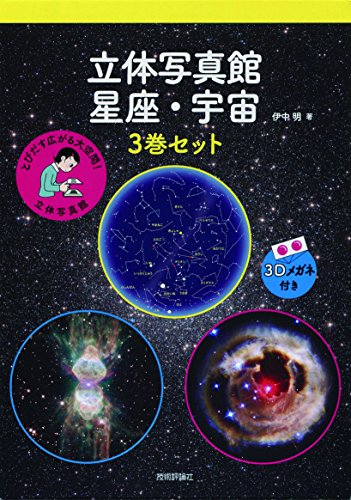 立体写真館 星座・宇宙 3巻セット