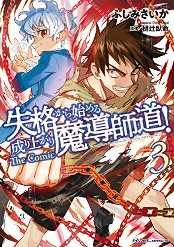 失格から始める成り上がり魔導師道! THE COMIC (1-3巻 最新刊)