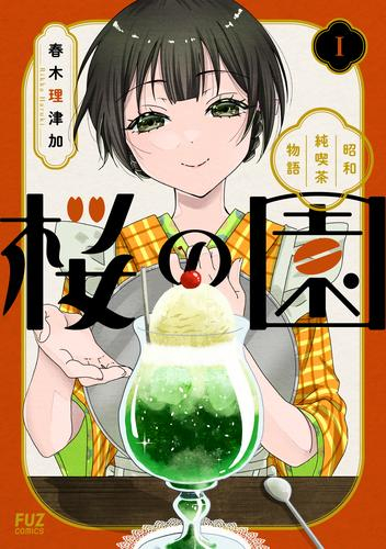 桜の園〜昭和純喫茶物語〜 (1巻 最新刊)