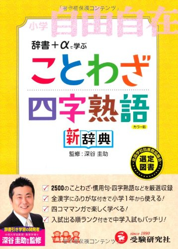 ことわざ 四字熟語新辞典 小学自由自在 漫画全巻ドットコム