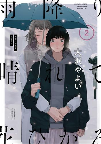雨降り晴れて花ひかる (1-2巻 全巻)