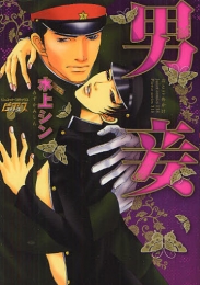男妾 (1巻 全巻)