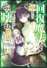 回復魔法を極めたらぶっ壊れ性能になった。妾の子と迫害されるので実家に頼らず生きていく! (1巻 最新刊)