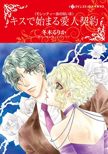 キスで始まる愛人契約 1巻 全巻 漫画全巻ドットコム